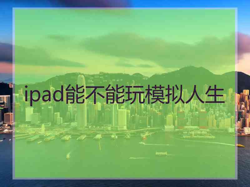 ipad能不能玩模拟人生