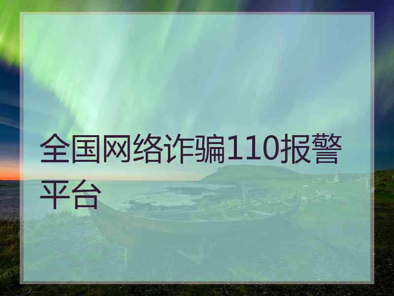 全国网络诈骗110报警平台