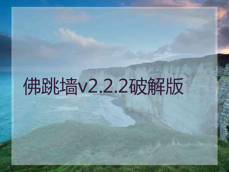 佛跳墙v2.2.2破解版