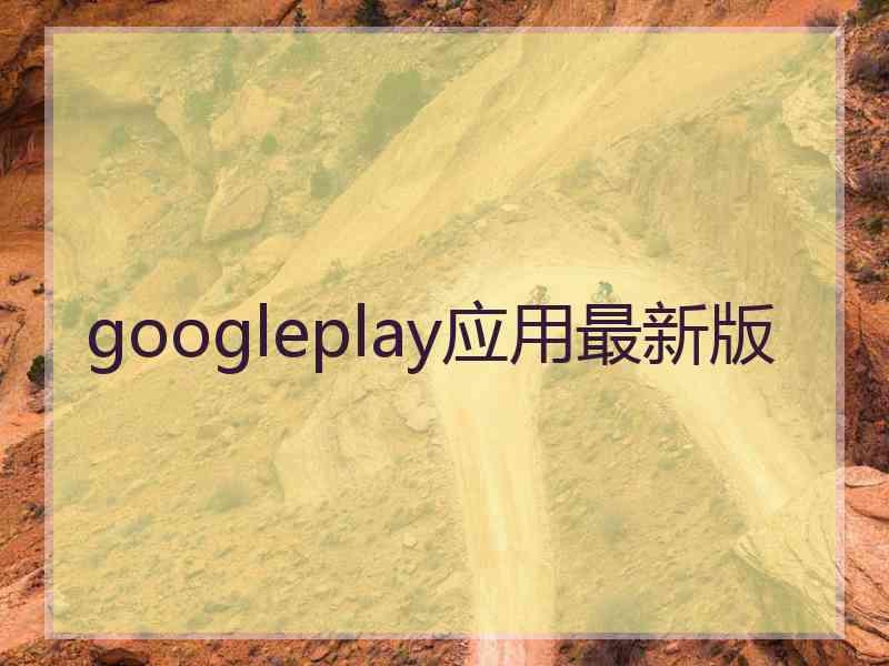 googleplay应用最新版