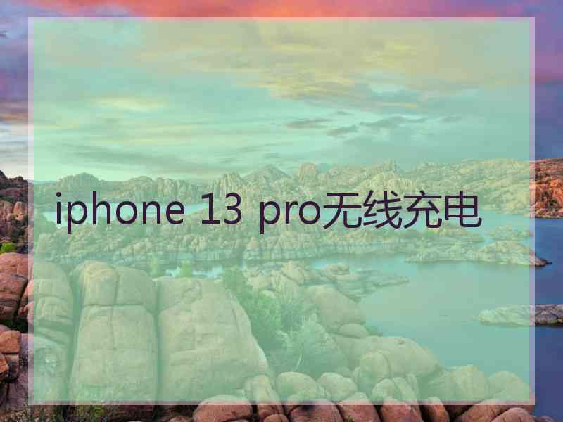 iphone 13 pro无线充电