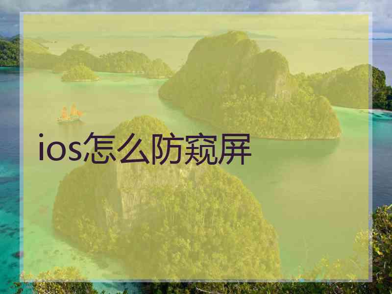 ios怎么防窥屏