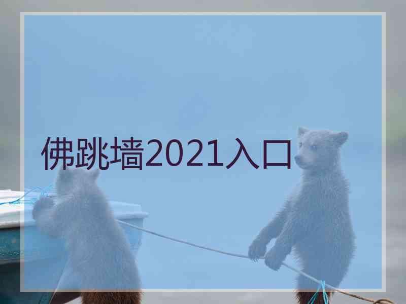 佛跳墙2021入口