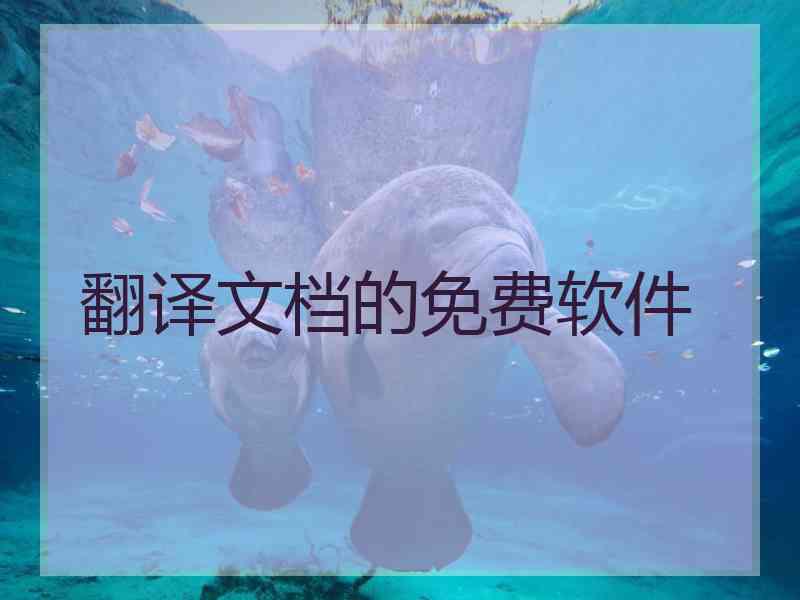 翻译文档的免费软件