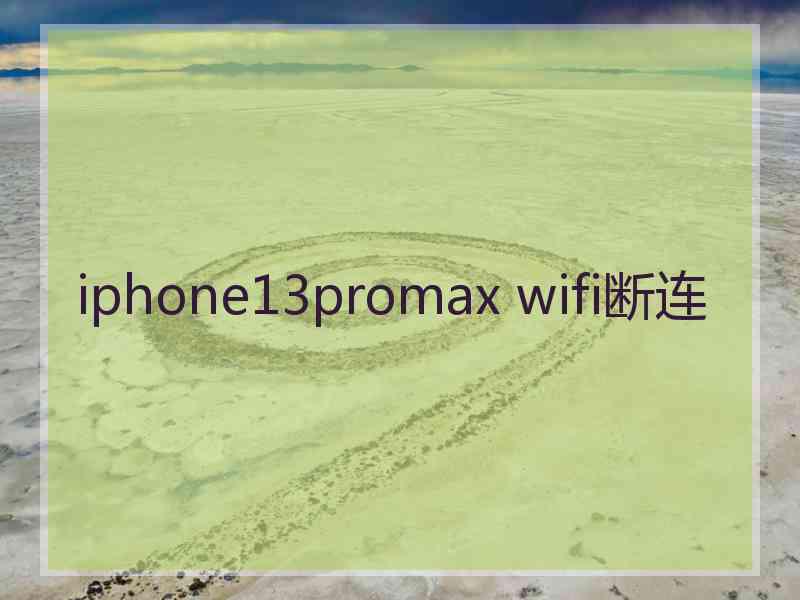 iphone13promax wifi断连