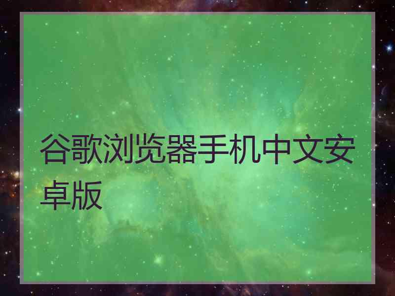 谷歌浏览器手机中文安卓版