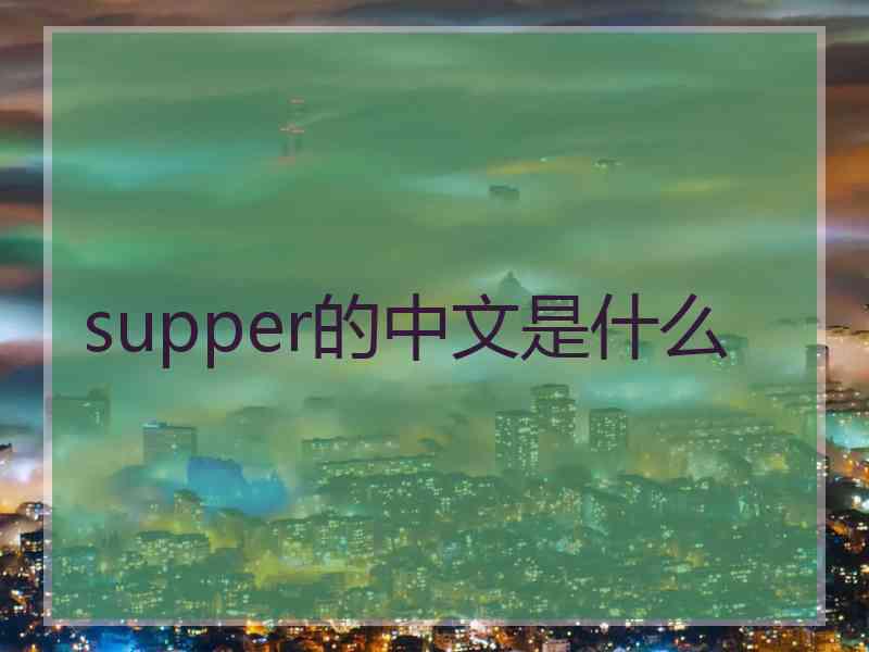 supper的中文是什么