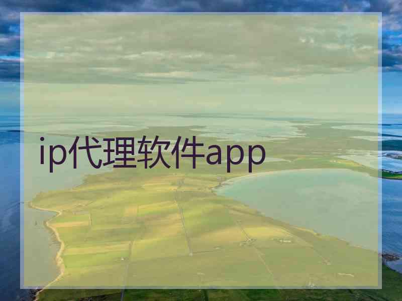 ip代理软件app