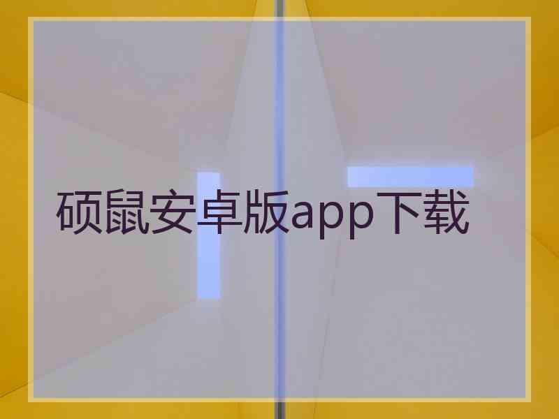 硕鼠安卓版app下载