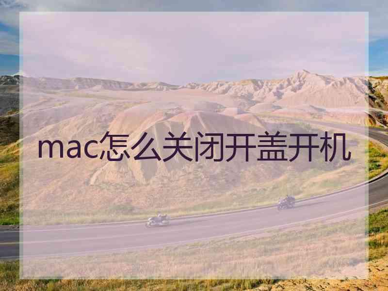 mac怎么关闭开盖开机