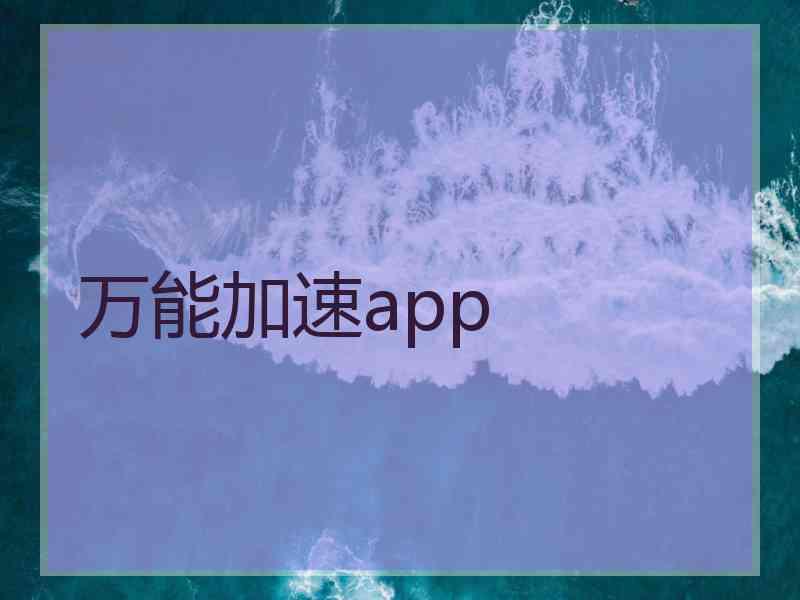 万能加速app