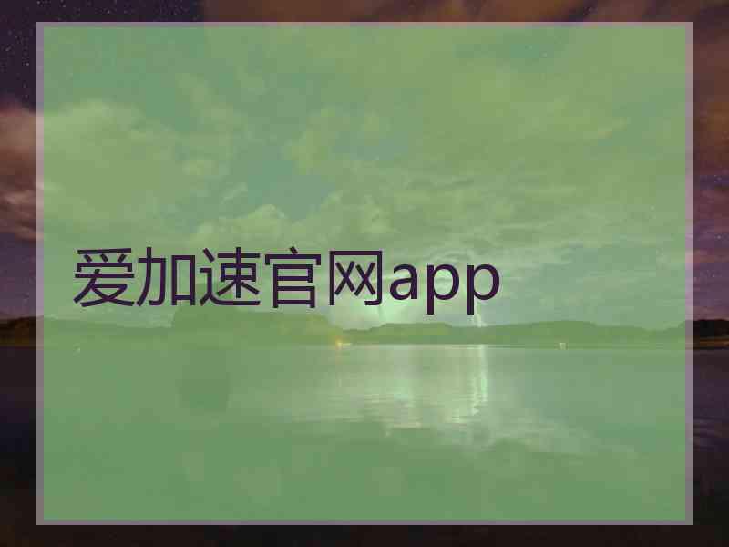 爱加速官网app