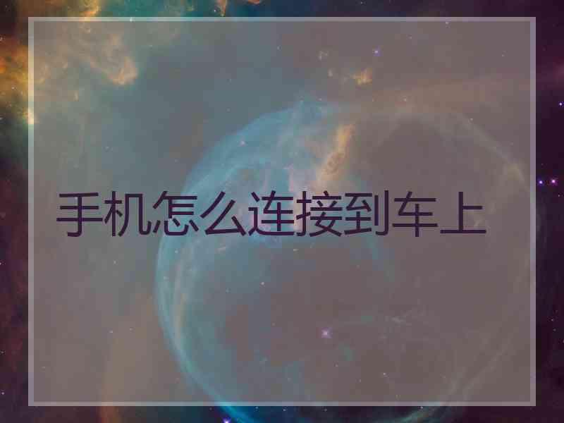 手机怎么连接到车上