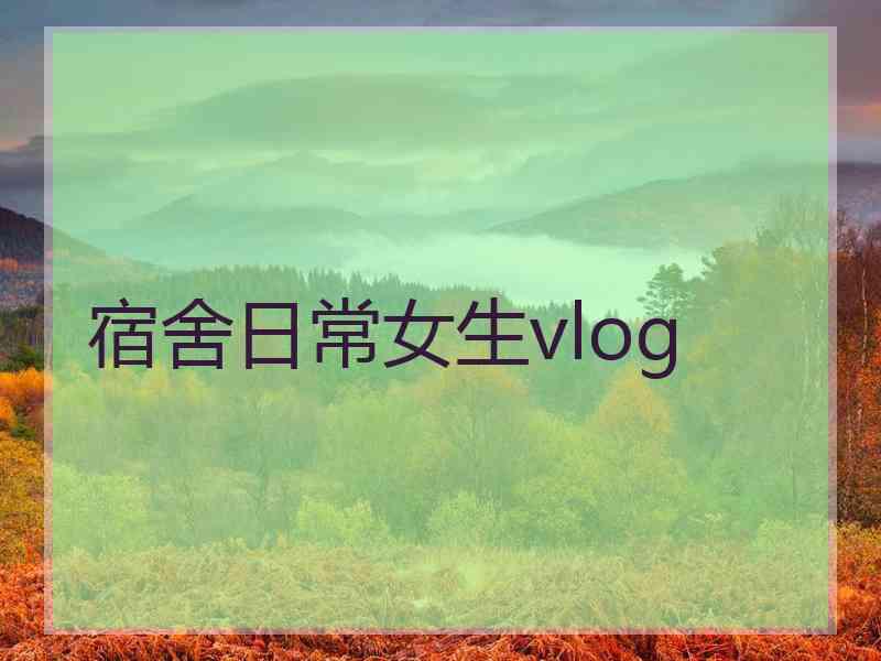 宿舍日常女生vlog