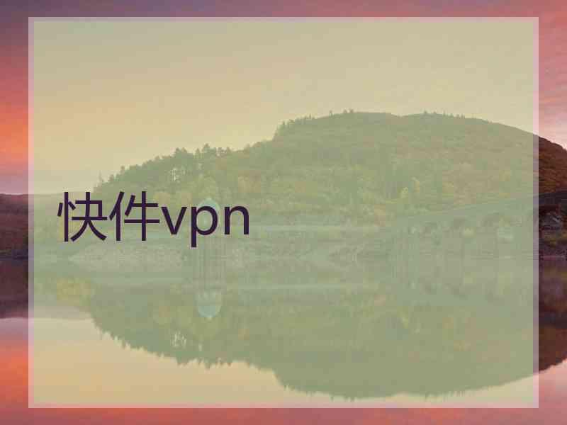 快件vpn