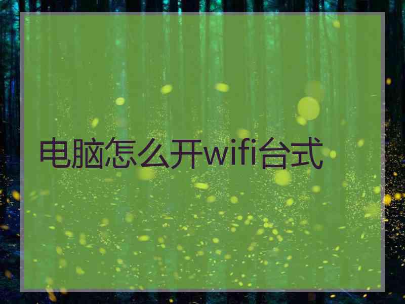 电脑怎么开wifi台式