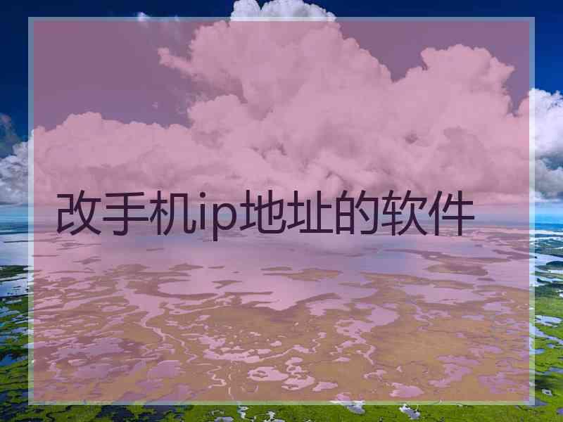 改手机ip地址的软件