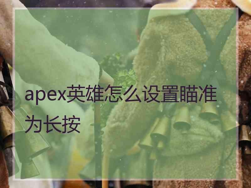 apex英雄怎么设置瞄准为长按