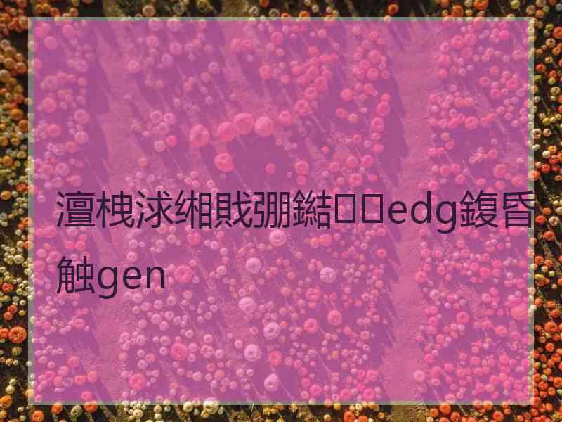 澶栧浗缃戝弸鐑edg鍑昏触gen