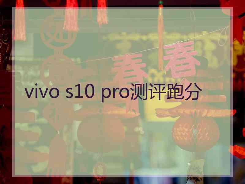 vivo s10 pro测评跑分