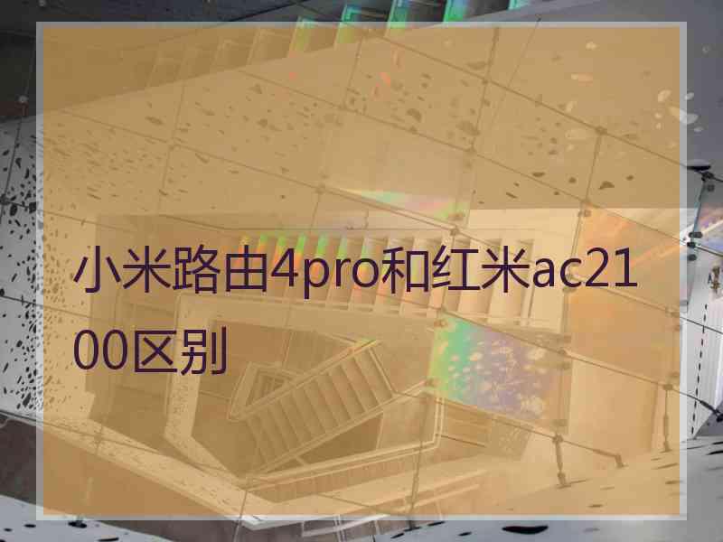 小米路由4pro和红米ac2100区别