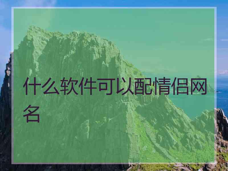 什么软件可以配情侣网名