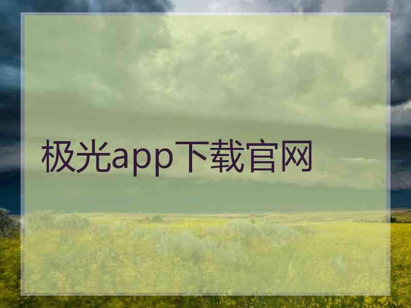 极光app下载官网