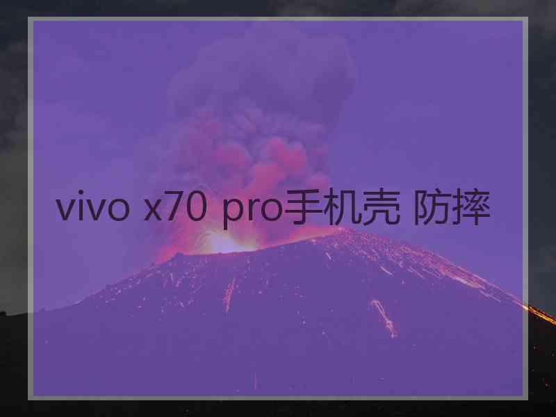 vivo x70 pro手机壳 防摔