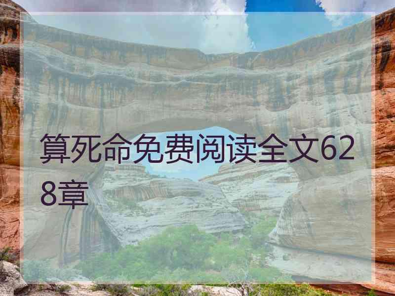 算死命免费阅读全文628章