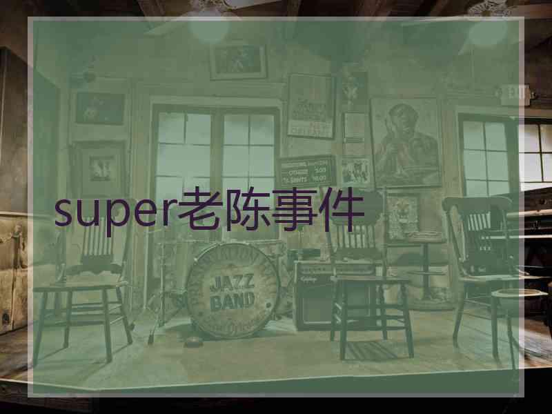 super老陈事件