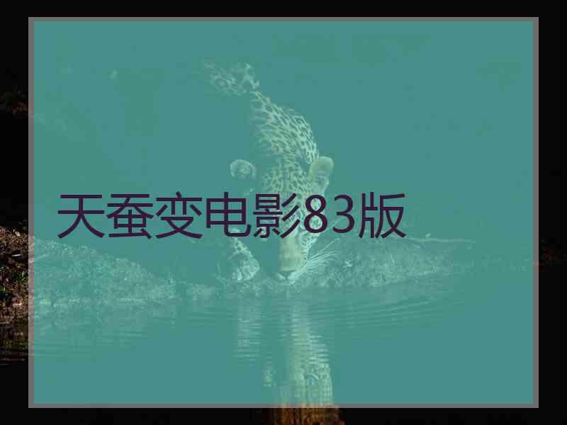 天蚕变电影83版