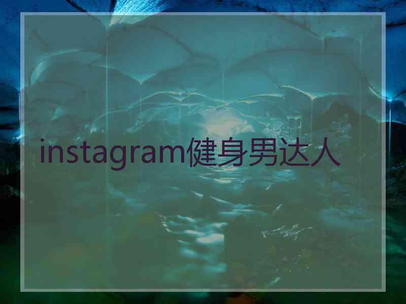 instagram健身男达人