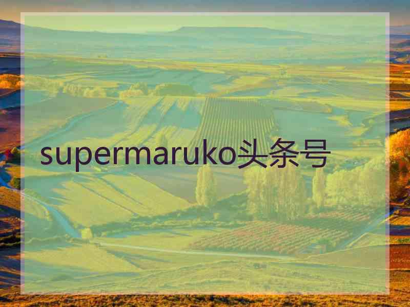 supermaruko头条号