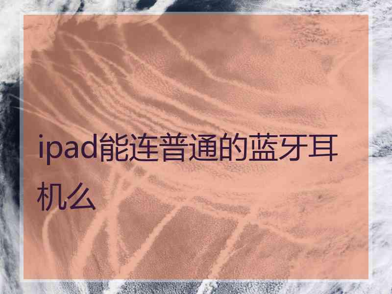 ipad能连普通的蓝牙耳机么