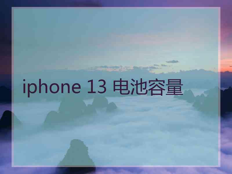 iphone 13 电池容量