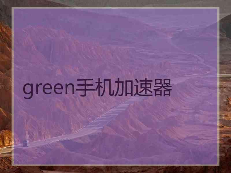 green手机加速器