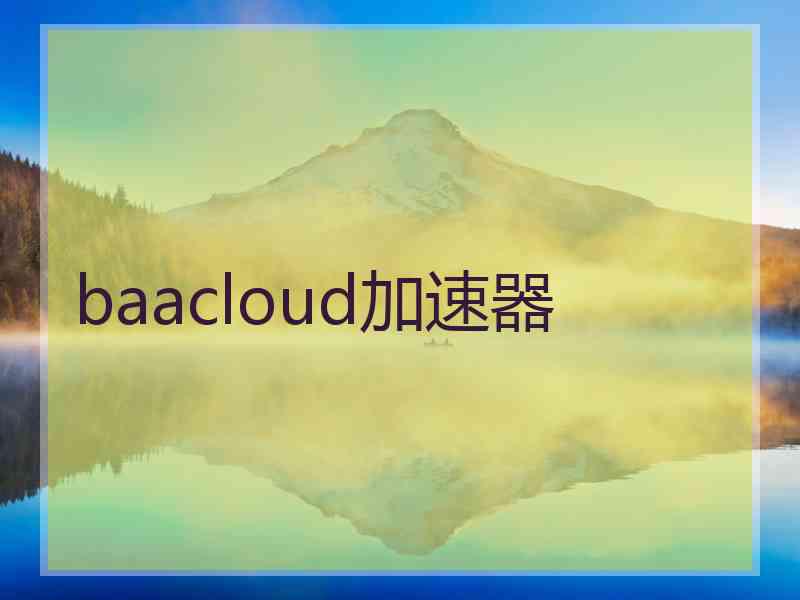 baacloud加速器