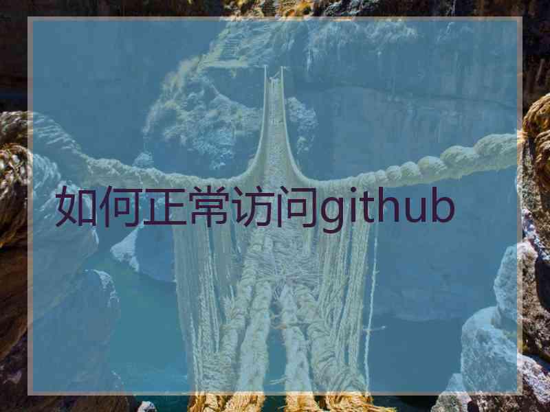 如何正常访问github