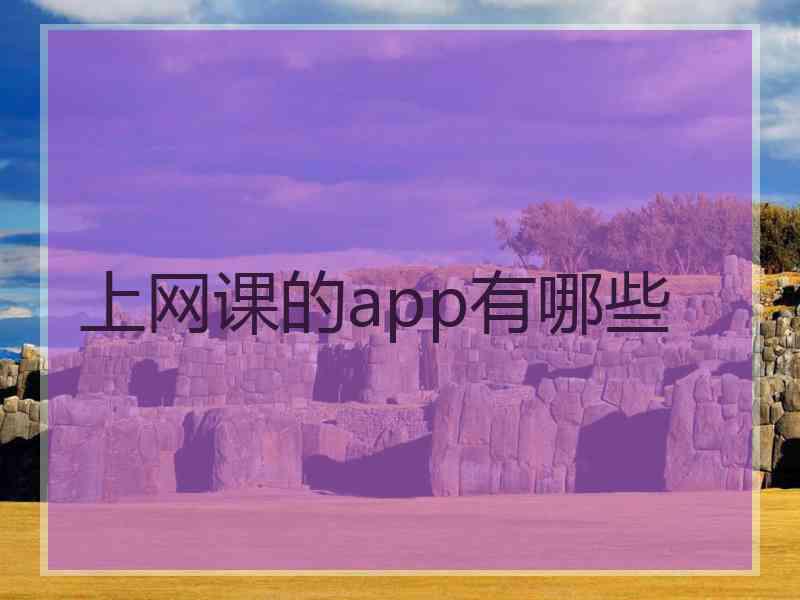 上网课的app有哪些