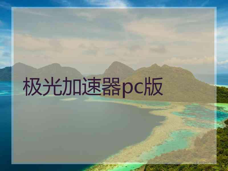 极光加速器pc版