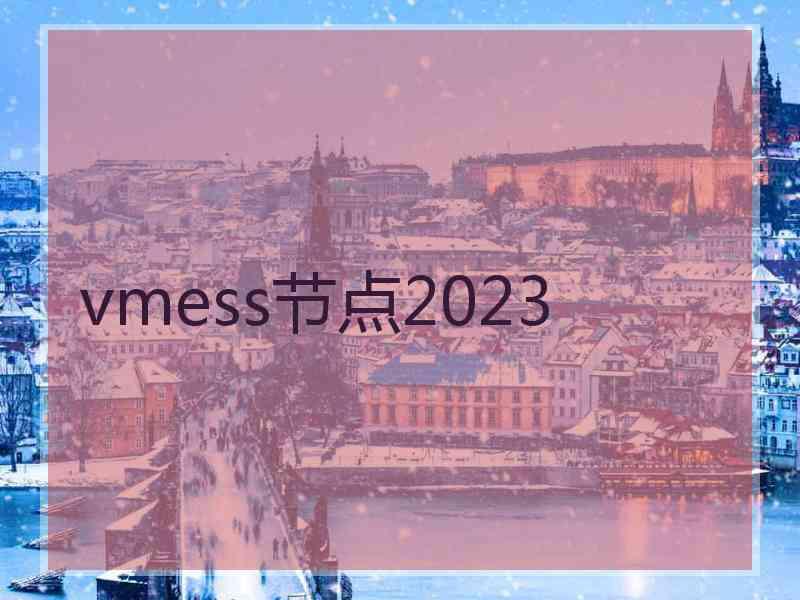 vmess节点2023