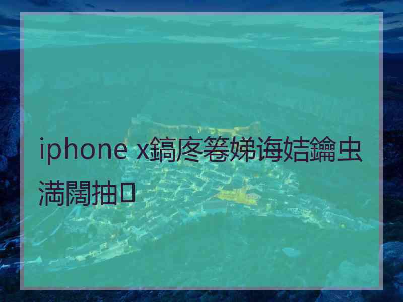 iphone x鎬庝箞娣诲姞鑰虫満闊抽