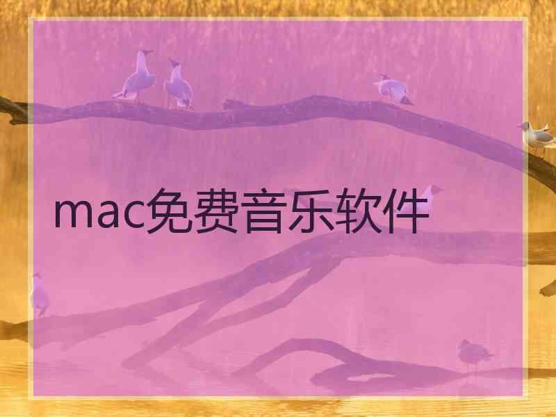 mac免费音乐软件