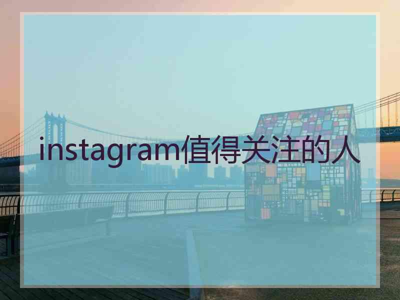 instagram值得关注的人