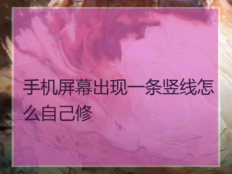 手机屏幕出现一条竖线怎么自己修