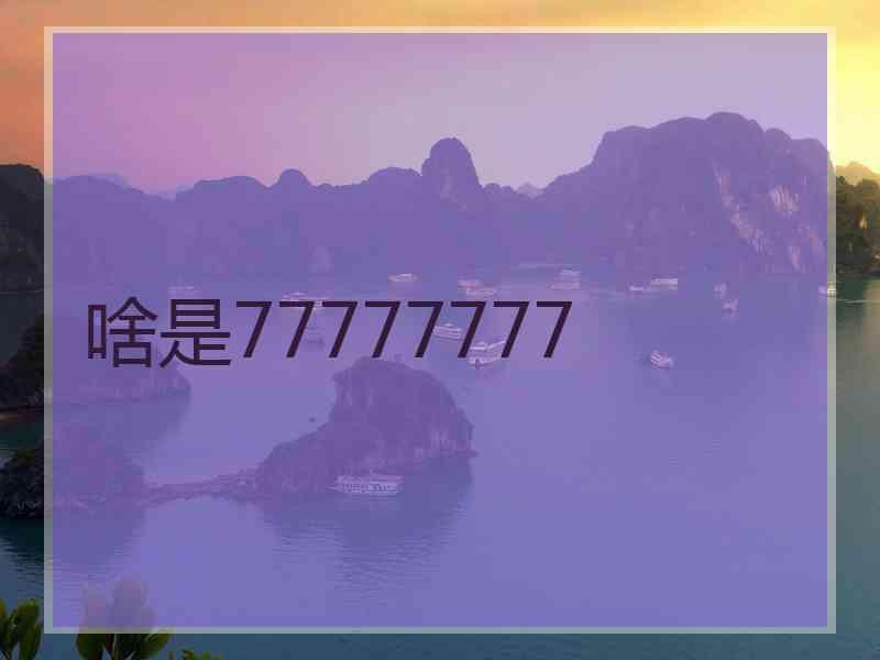 啥是77777777