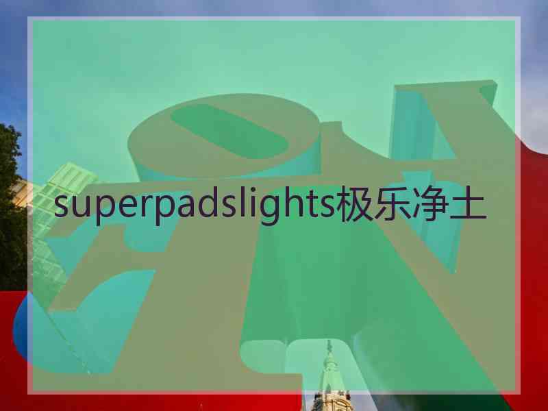 superpadslights极乐净土