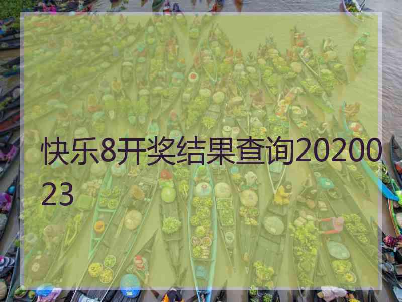 快乐8开奖结果查询2020023