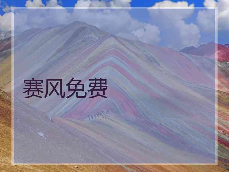 赛风免费