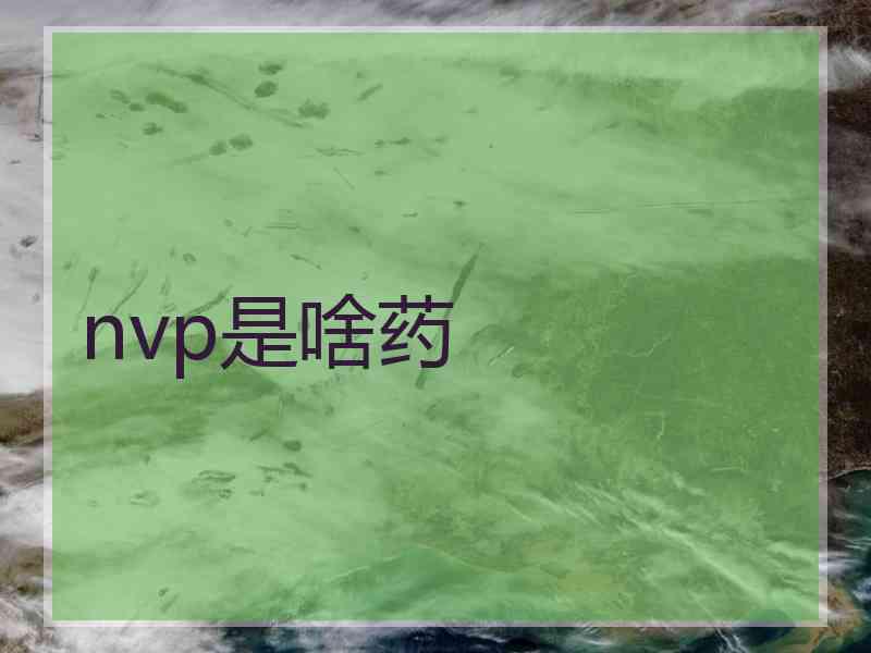 nvp是啥药